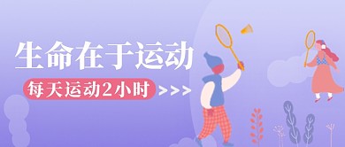 紫色渐变户外羽毛球运动健身宣传广告微信公众号素材图片