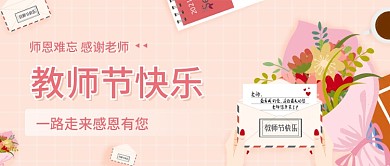 新媒体用图粉色教师节感恩老师封面海报