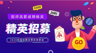 精英招募手绘插画手机横图