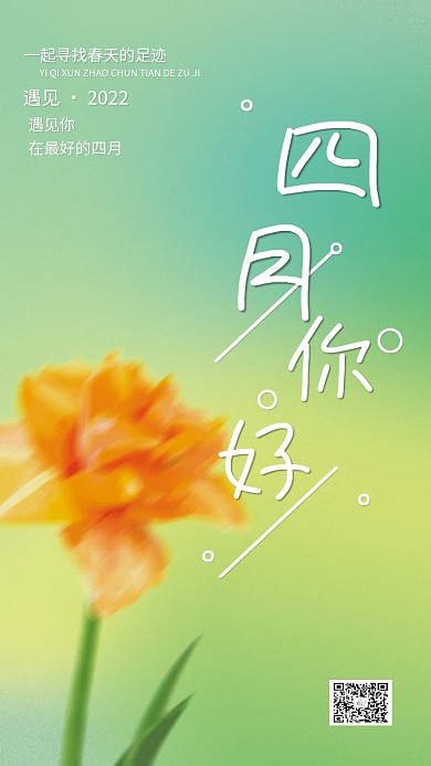 弥散光小清新四月你好问候语海报