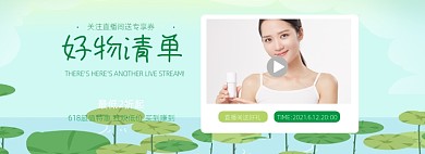 618大促直播预告绿色电商全屏海报