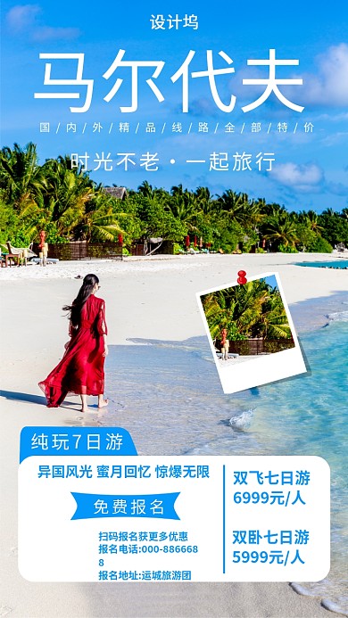 马尔代夫旅游手机海报