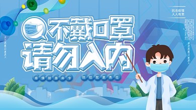 不戴口罩请勿入内疫情防控展板