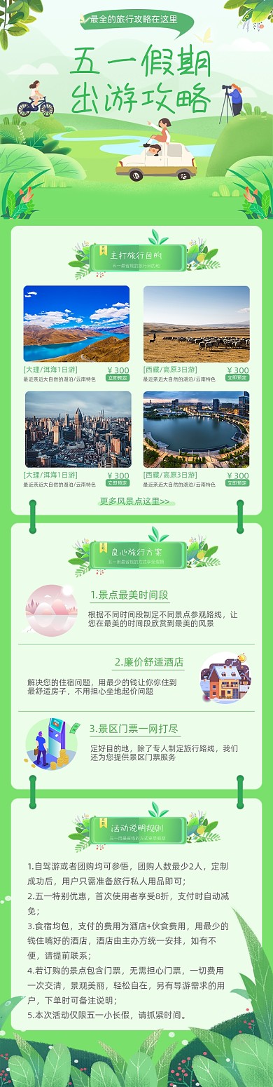 五一假期出游攻略绿色卡通文章长图