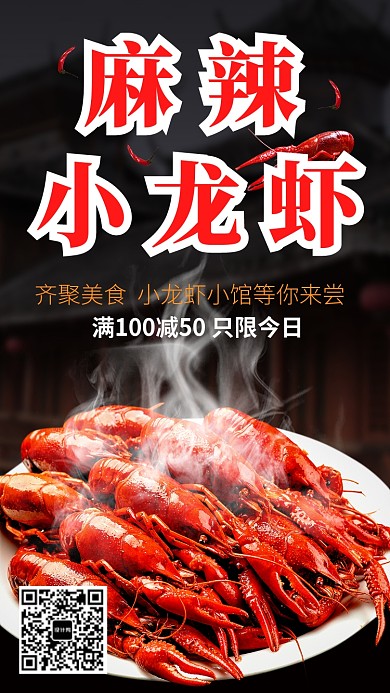麻辣龙虾手机海报