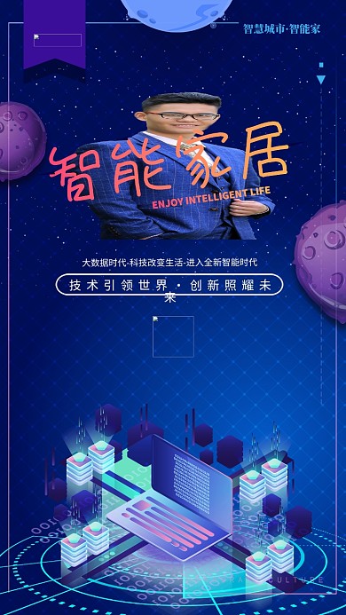 智能家居智慧生活现代科技宣传海报