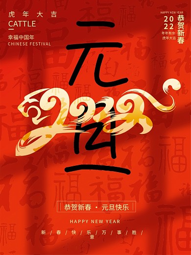2022虎年元旦跨年春节宣传节日海报