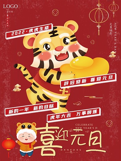红色喜迎元旦2022虎年新年海报