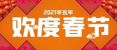 2021辛丑年欢度春节公众号封面源文件