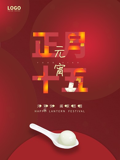 简约正月十五元宵节红色发光节日海报