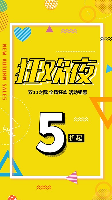 双十一促销狂欢夜海报