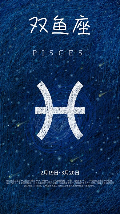 唯美治愈双鱼星座原创线圈星空手机海报设计