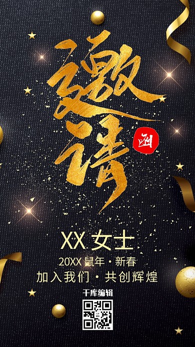 创意黑金邀请函宣传海报