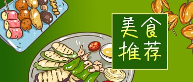 公众号封面海鲜烧烤肉串鸡翅美食推荐