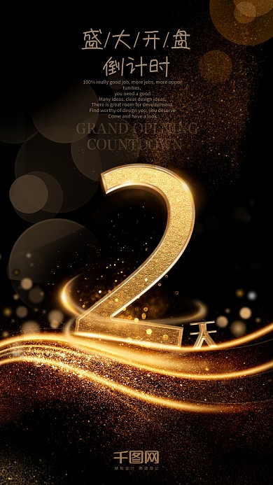 黑金风高档立体字奢华倒计时2天海报