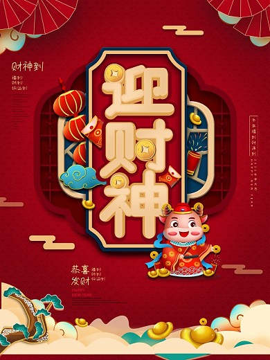 2021红色喜庆牛年新年初五迎财神海报