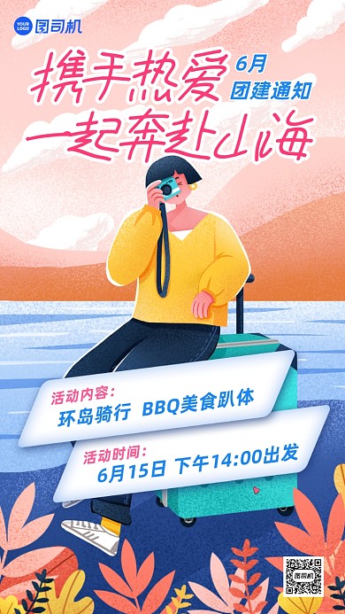 企业团建通知插画手机海报