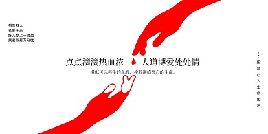 简约红色创意无偿献血宣传展板