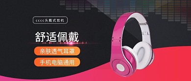 电商淘宝耳机主图黑色时尚数码公众号封面