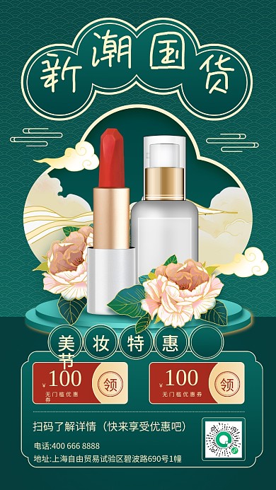 美妆新品国潮风活动促销手机海报