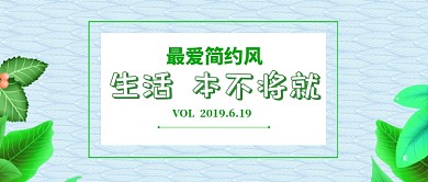 简约生活创意公众号首图