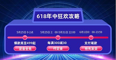 618年中大促预售蓝色横版海报