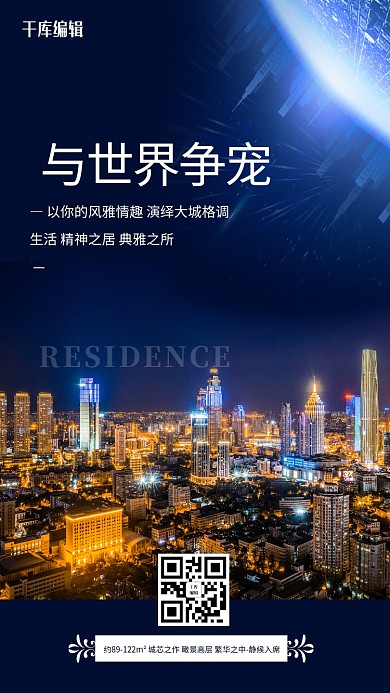 地产宣传城市夜景蓝色简约海报