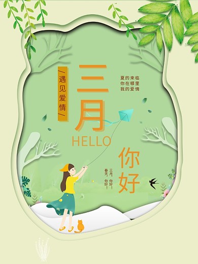 立体绿色三月你好女孩放风筝海报