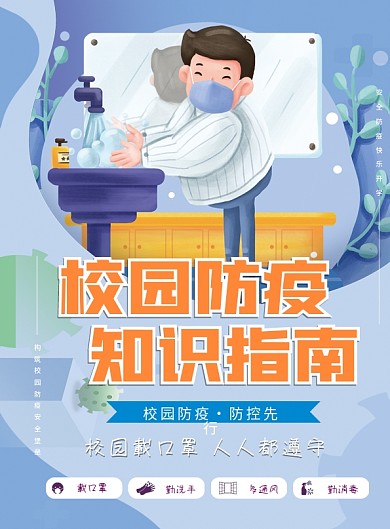 高校大学新生校园防疫插画风简约宣传单