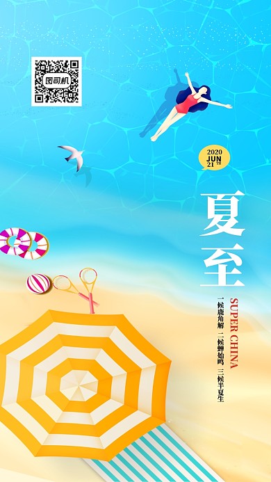 清爽简约夏至插画海报