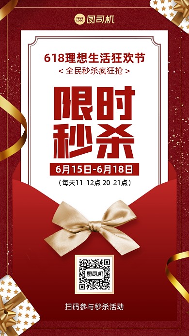 618限时秒杀活动红色手机海报