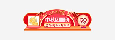 中秋节中国风GO中秋团圆价入口图胶囊