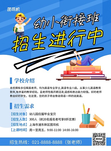 蓝色卡通幼小衔接班培训招生宣传海报