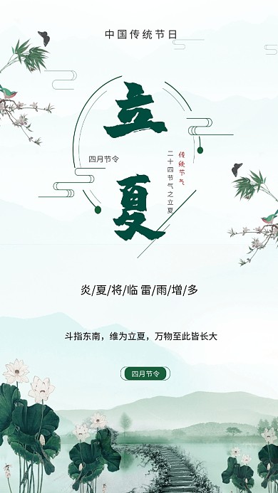 立夏节气小清新绿色中国风荷塘美手机海报