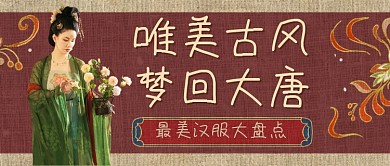最美汉服盘点中国风公众号首图