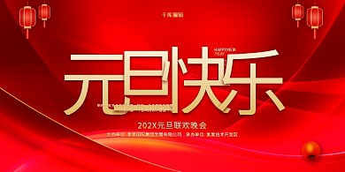 红金色简约元旦联欢晚会展板