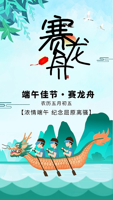 端午节赛龙舟海报