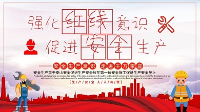 红色简约创意安全生产宣传栏展板