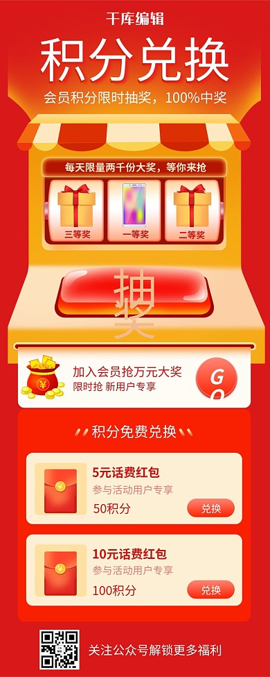 会员积分兑换抽奖营销长图