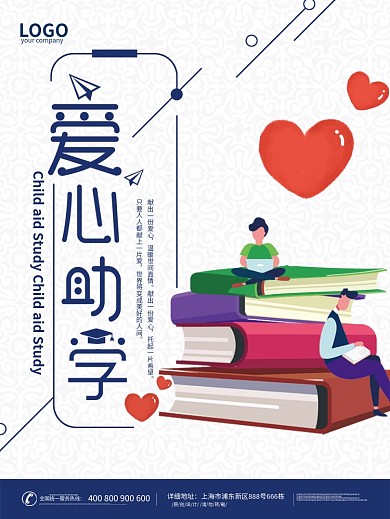 原创爱心助学海报