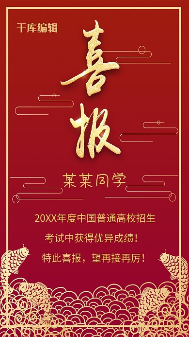 喜报红色中国风高考报喜鱼跃龙门海报