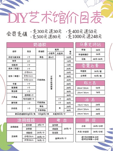 简约小清新DIY手工价格表