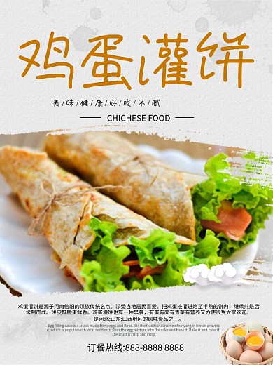 美味营养早餐鸡蛋灌饼美食海报设计