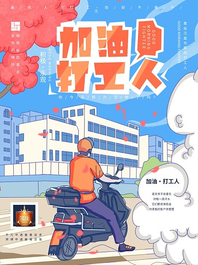 加油打工人手绘插画海报