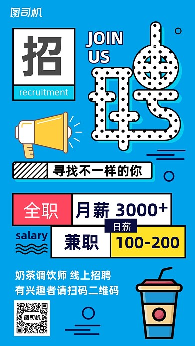 奶茶店人才招聘孟菲斯几何手机海报