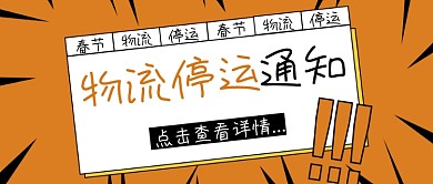 橙色感叹号物流停运通知公众号封面