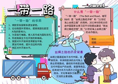 一带一路丝绸之路党建手抄报