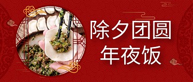 年夜饭水饺红色中国风公众号首图