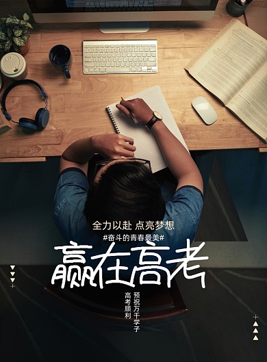 简约赢战高考海报