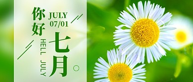 绿色小清新你好七月新媒体配图
